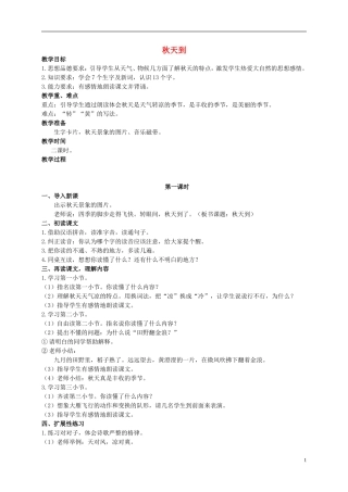 二年级语文上册 秋天到 1教案 北师大版