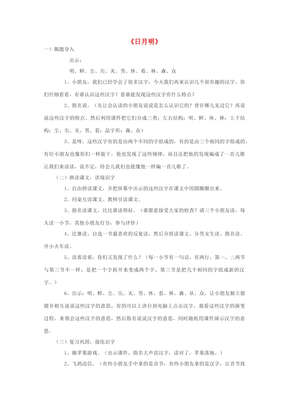 一年级语文上册 识字（二）第四单元 4《日月明》教学设计 鲁教版-鲁教版小学一年级上册语文教案_第1页