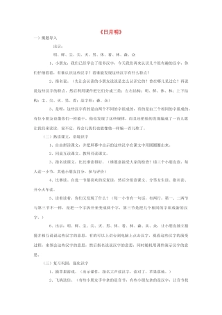 一年级语文上册 识字（二）第四单元 4《日月明》教学设计 鲁教版-鲁教版小学一年级上册语文教案