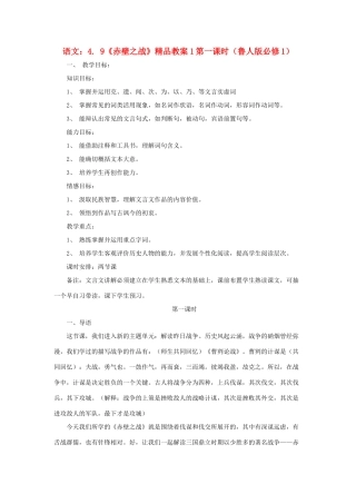 2012高中语文 4.9《赤壁之战》第一课时教案 鲁人版必修1