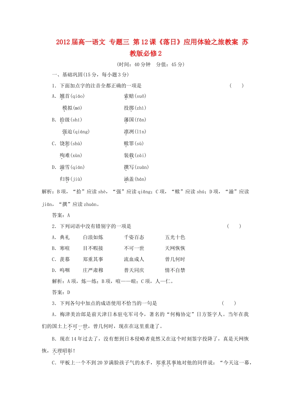 2012届高一语文 应用体验之旅 专题三 第12课《落日》教案 苏教版必修2_第1页