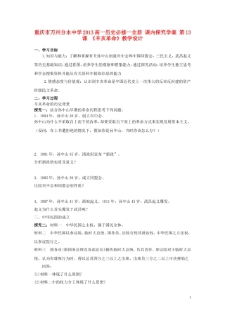 重庆市万州分水中学2013高中历史 第13课《辛亥革命》教学设计 新人教版必修1