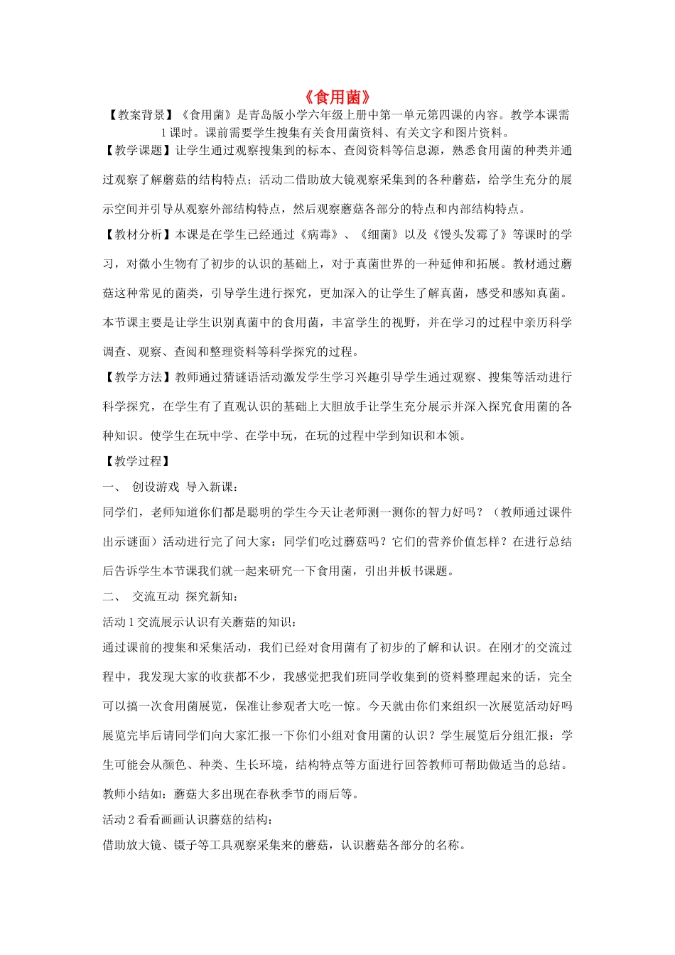 六年级科学上册 第1单元 4 食用菌教案1 青岛版_第1页