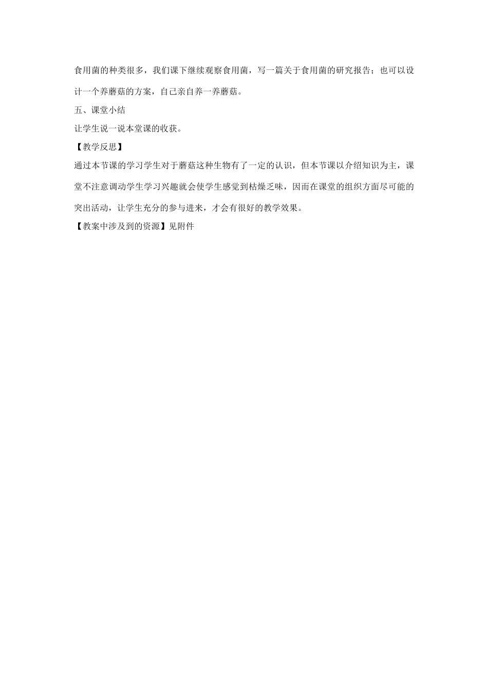 六年级科学上册 第1单元 4 食用菌教案1 青岛版_第3页
