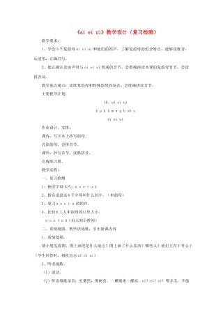 一年级语文上册《ai ei ui》教学设计（复习检测） 教科版-教科版小学一年级上册语文教案
