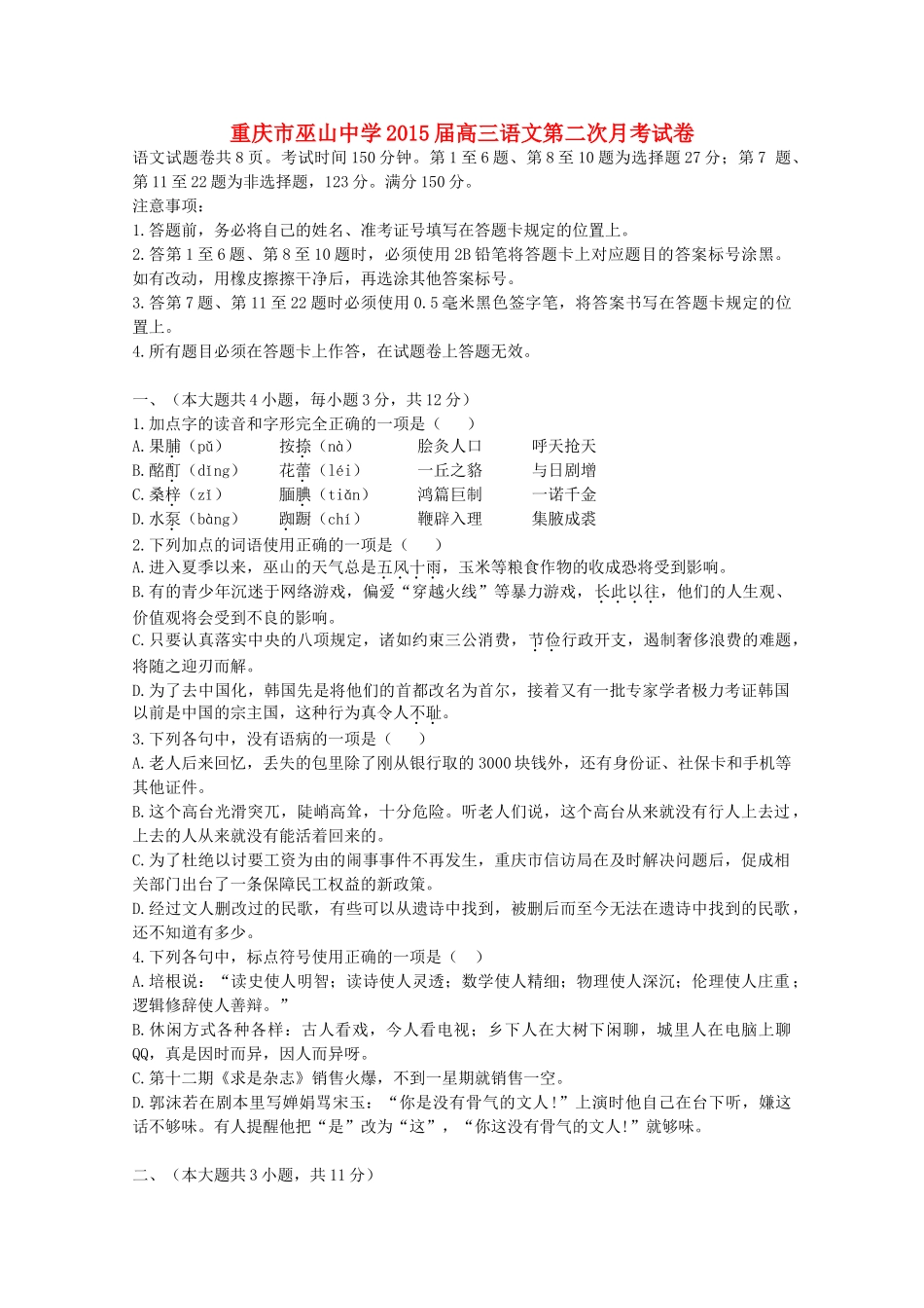 重庆市巫山中学2015届高三语文第二次月考试卷_第1页