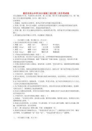 重庆市巫山中学2015届高三语文第二次月考试卷