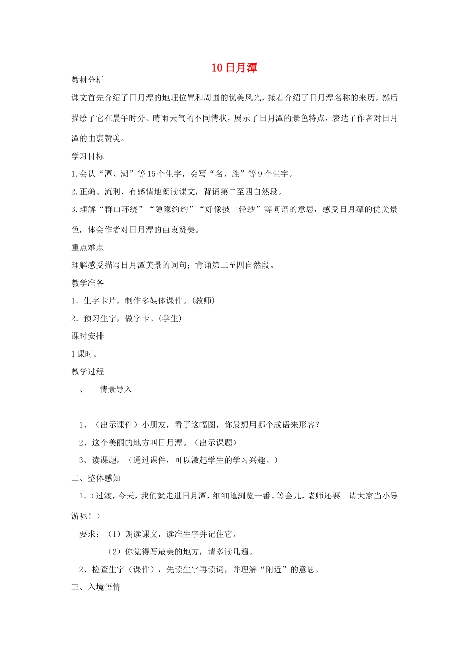 二年级语文上册 第10课《日月潭》教学设计 新人教版-新人教版小学二年级上册语文教案_第1页