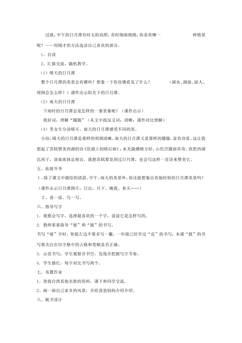 二年级语文上册 第10课《日月潭》教学设计 新人教版-新人教版小学二年级上册语文教案_第3页