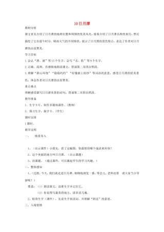 二年级语文上册 第10课《日月潭》教学设计 新人教版-新人教版小学二年级上册语文教案