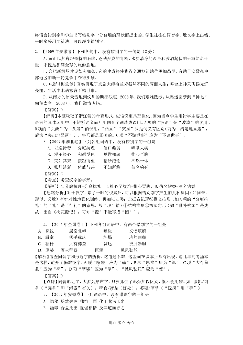2010年高三语文高考复习系列教案2：识记现代汉语常用汉字的字形（浙江卷）_第3页