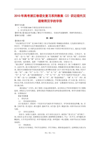 2010年高三语文高考复习系列教案2：识记现代汉语常用汉字的字形（浙江卷）