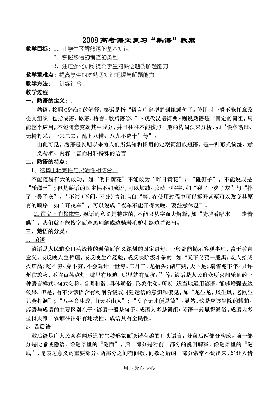 2008高考语文复习“熟语”教案_第1页