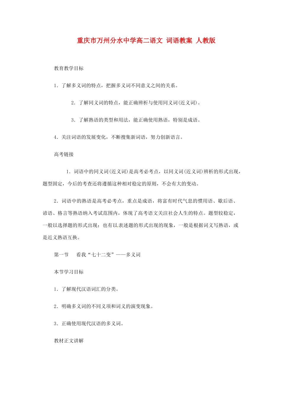 重庆市万州分水中学高二语文 词语教案 人教版_第1页