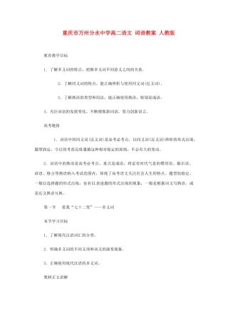 重庆市万州分水中学高二语文 词语教案 人教版