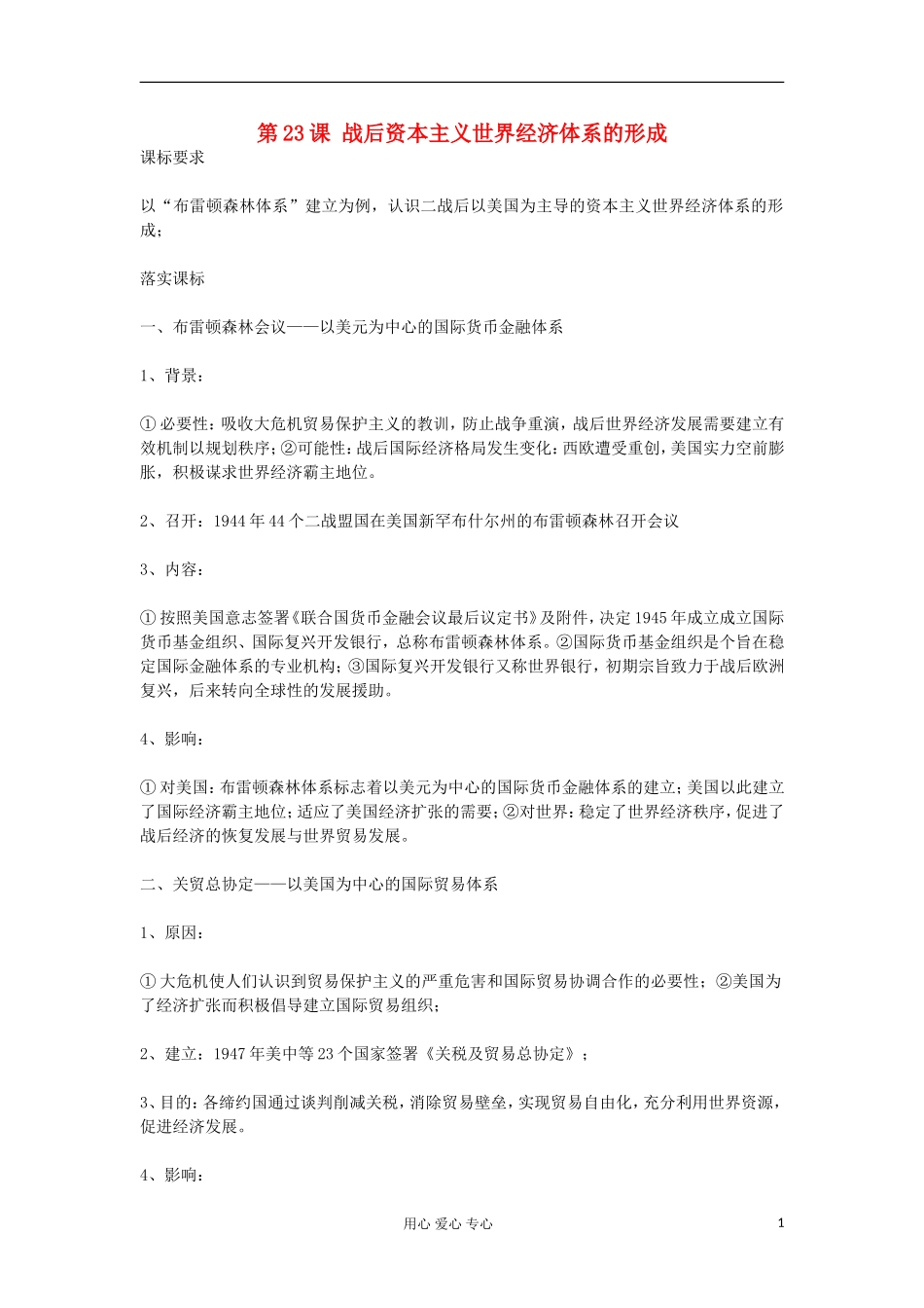 2012高中历史《第23课 战后资本主义世界经济体系的形成》教案 岳麓版必修2_第1页