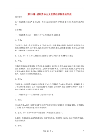2012高中历史《第23课 战后资本主义世界经济体系的形成》教案 岳麓版必修2