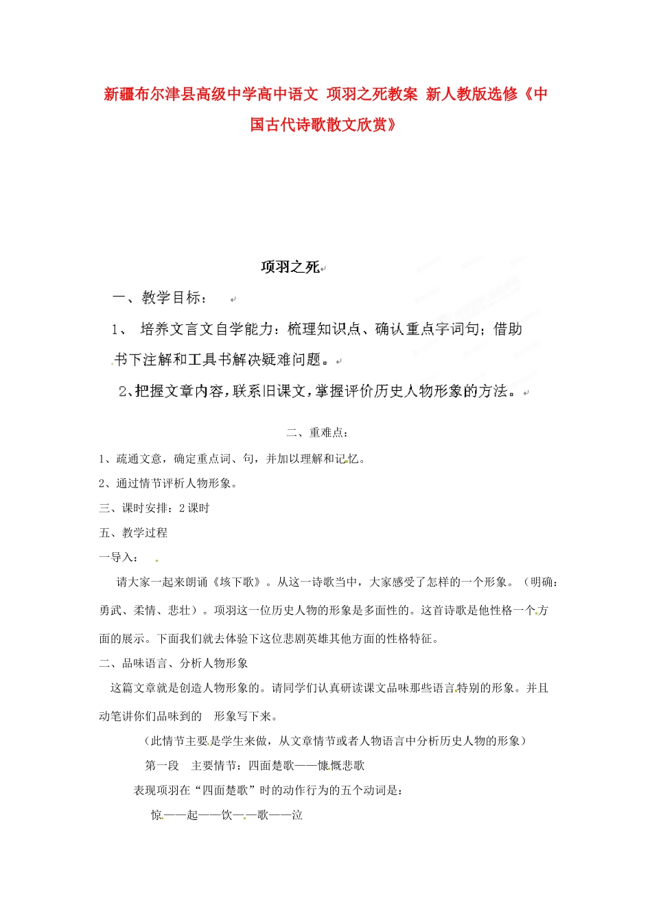 新疆布尔津县高级中学高中语文 项羽之死教案 新人教版选修《中国古代诗歌散文欣赏》_第1页