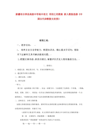 新疆布尔津县高级中学高中语文 项羽之死教案 新人教版选修《中国古代诗歌散文欣赏》
