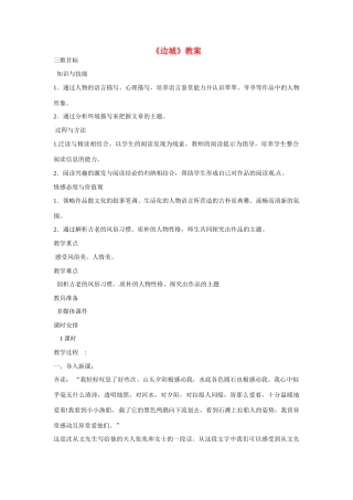 天津市梅江中学高中语文 3 边城教案 新人教版必修5