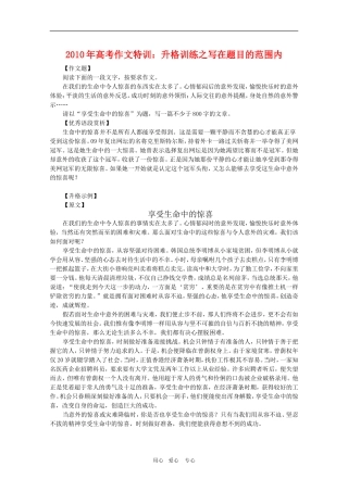 2010高三语文高考作文特训：升格训练之写在题目的范围内教案