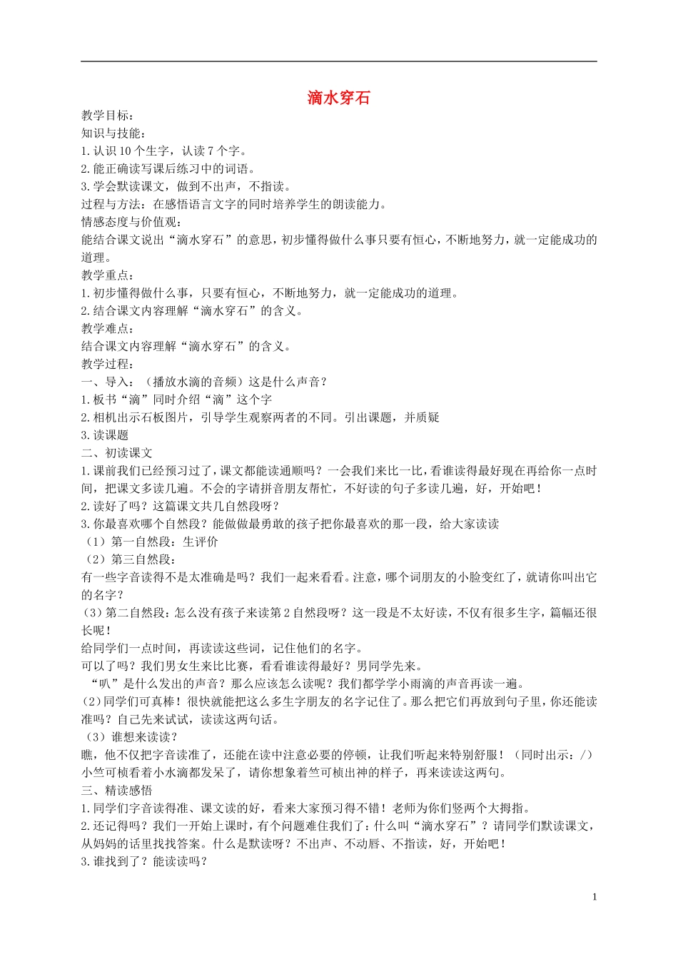 二年级语文下册 滴水穿石教案 北京版_第1页