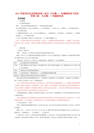 2011年高考历史名师指导第二单元 凡尔赛——华盛顿体系下的世界教案