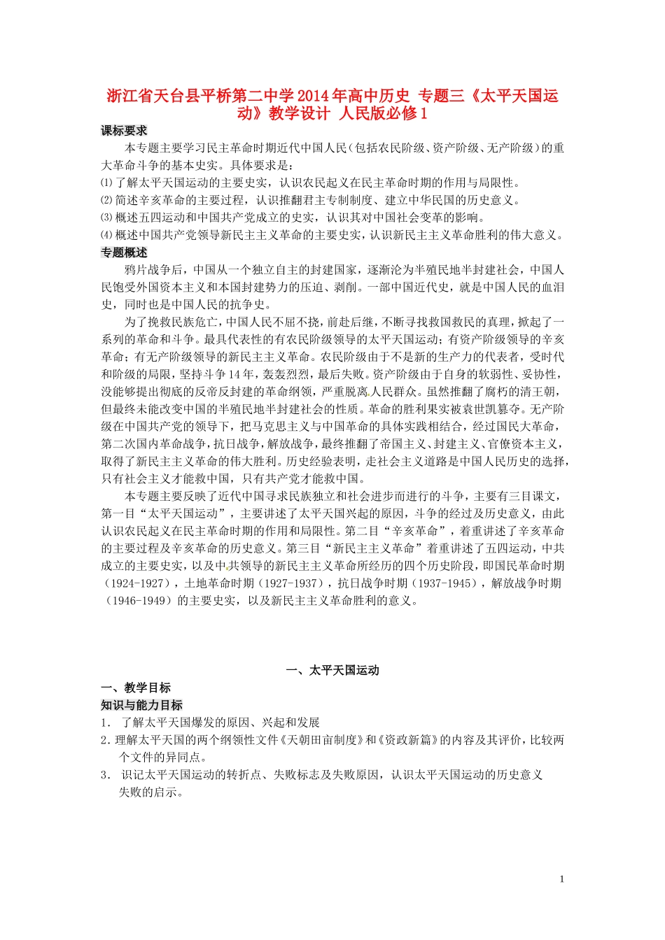 浙江省天台县平桥第二中学2014年高中历史 专题三《太平天国运动》教学设计 人民版必修1_第1页