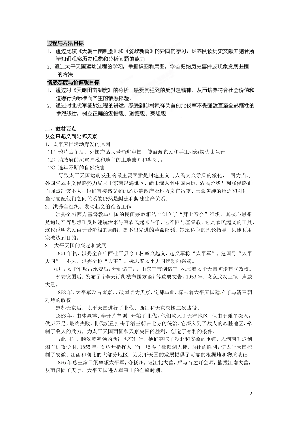浙江省天台县平桥第二中学2014年高中历史 专题三《太平天国运动》教学设计 人民版必修1_第2页