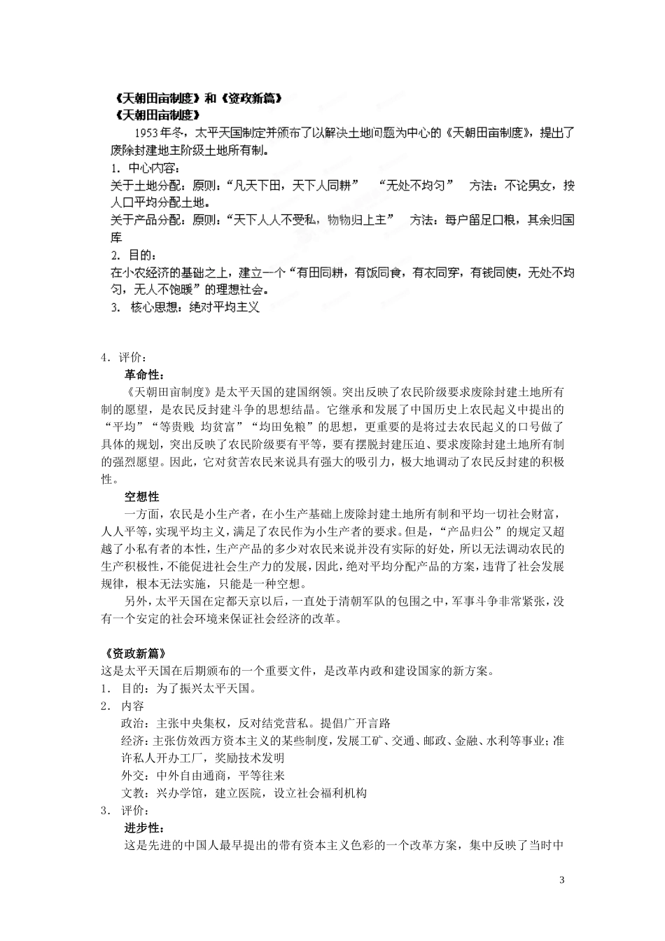 浙江省天台县平桥第二中学2014年高中历史 专题三《太平天国运动》教学设计 人民版必修1_第3页
