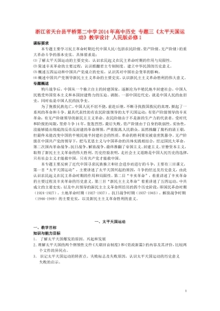 浙江省天台县平桥第二中学2014年高中历史 专题三《太平天国运动》教学设计 人民版必修1