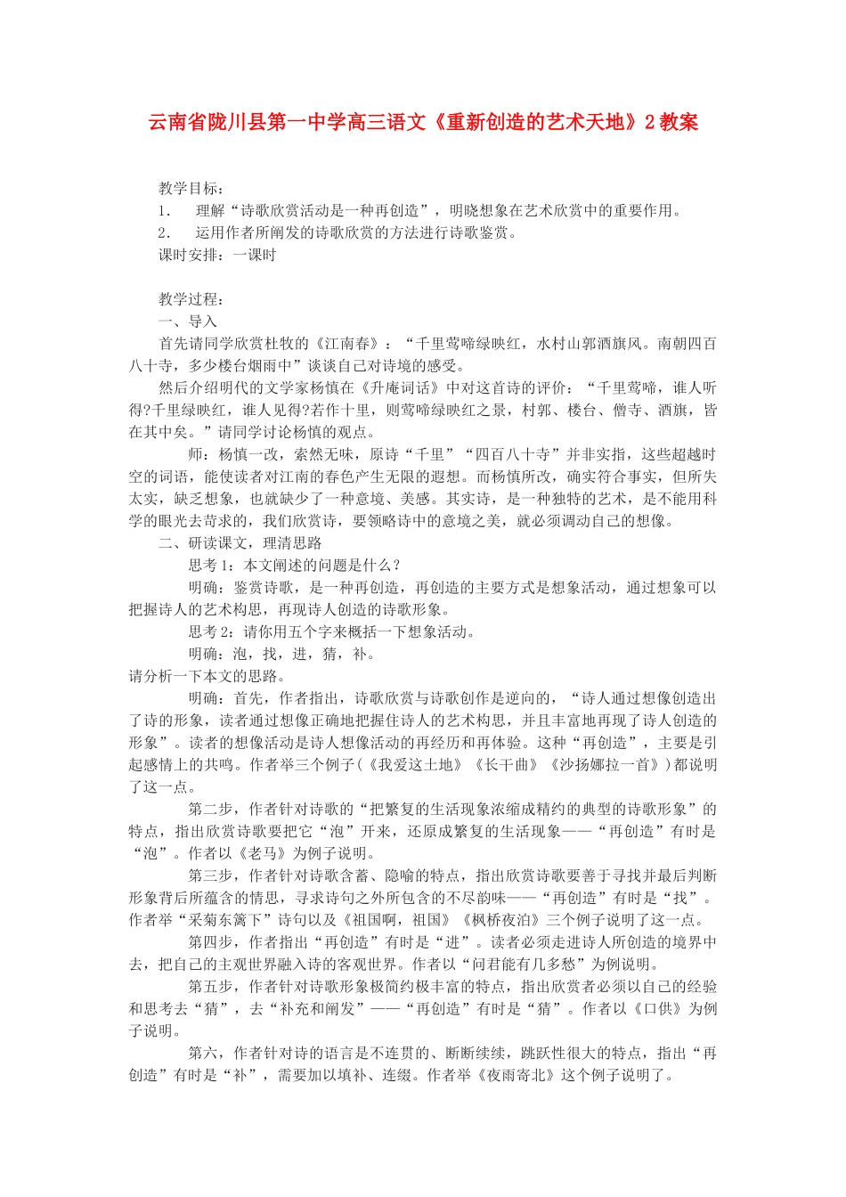 云南省陇川县第一中学高三语文《重新创造的艺术天地》2教案_第1页