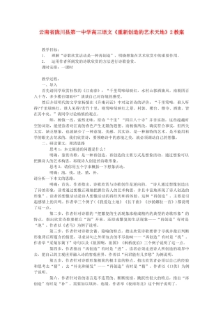 云南省陇川县第一中学高三语文《重新创造的艺术天地》2教案