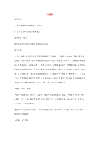 2011年高中语文 1.3《边城》教案 新人教版必修5