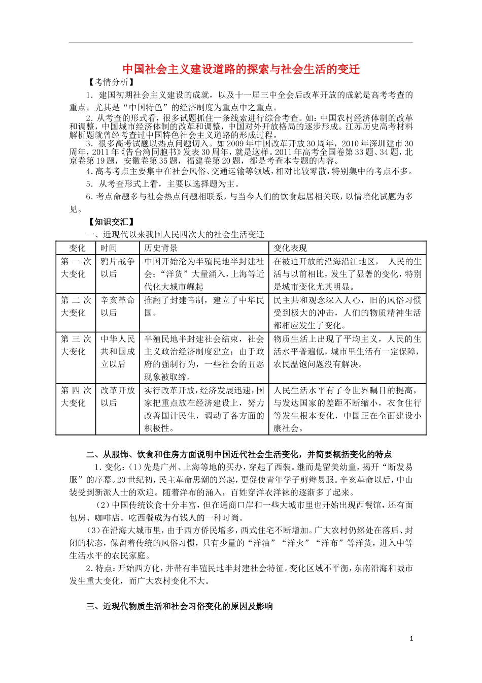 2013届高考历史二轮复习辅导 中国社会主义建设道路的探索与社会生活的变迁教案 人民版_第1页