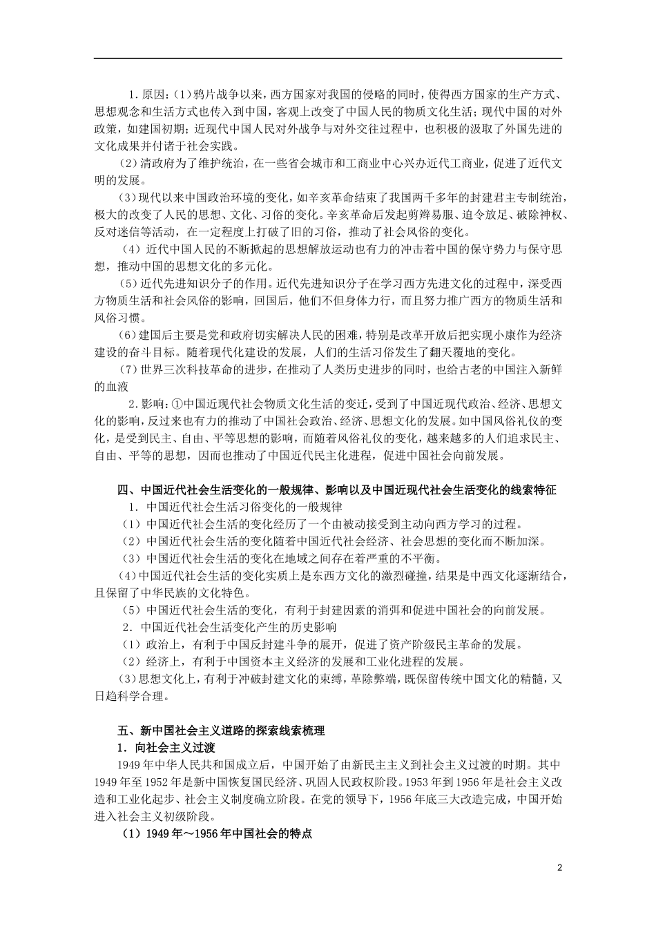 2013届高考历史二轮复习辅导 中国社会主义建设道路的探索与社会生活的变迁教案 人民版_第2页