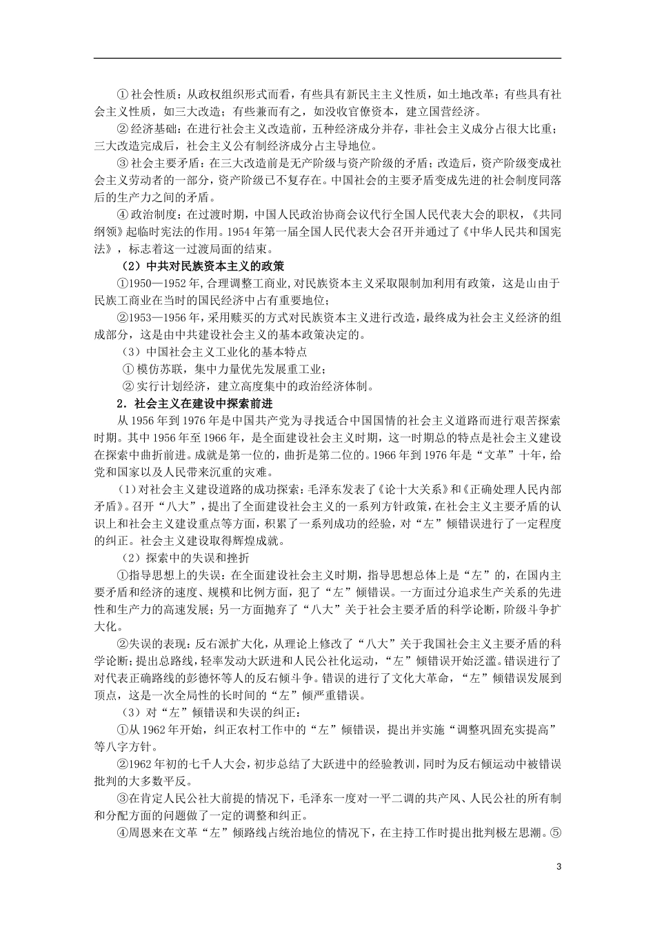 2013届高考历史二轮复习辅导 中国社会主义建设道路的探索与社会生活的变迁教案 人民版_第3页