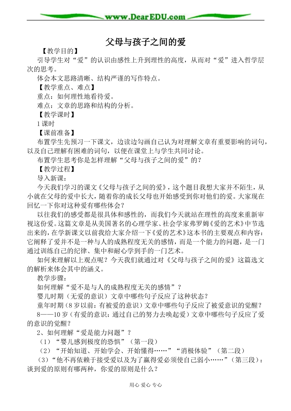 新人教版必修4高中语文父母与孩子之间的爱教案_第1页