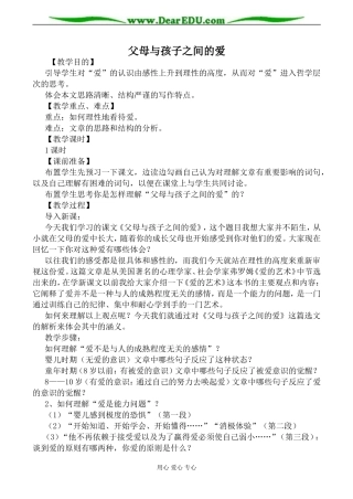 新人教版必修4高中语文父母与孩子之间的爱教案