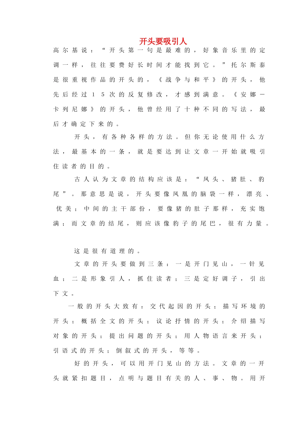 2012高考语文作文教案集精华版 开头要吸引人 新人教版_第1页