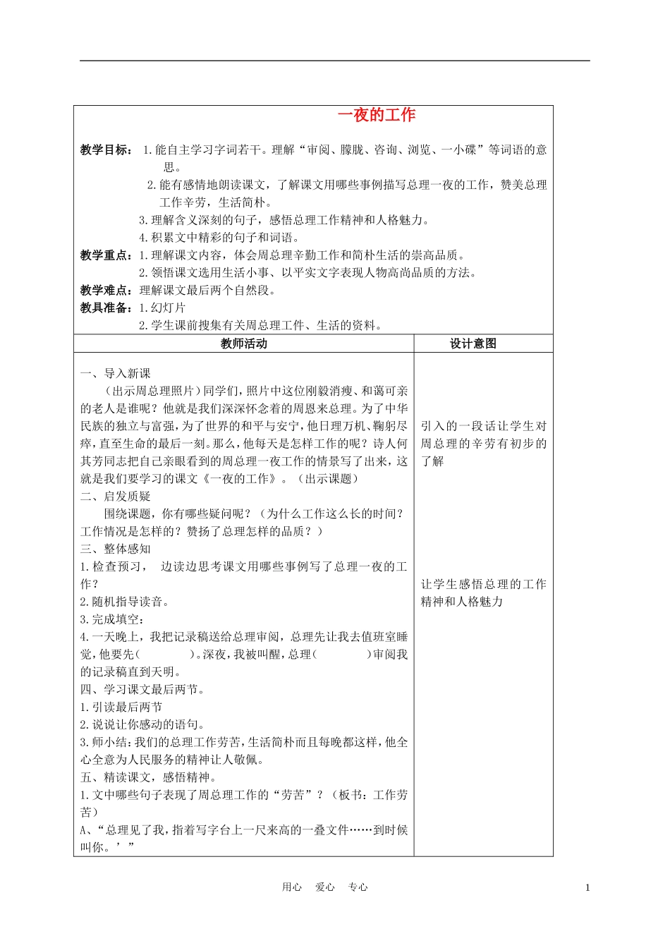 五年级语文上册 一夜的工作 4教案 沪教版_第1页