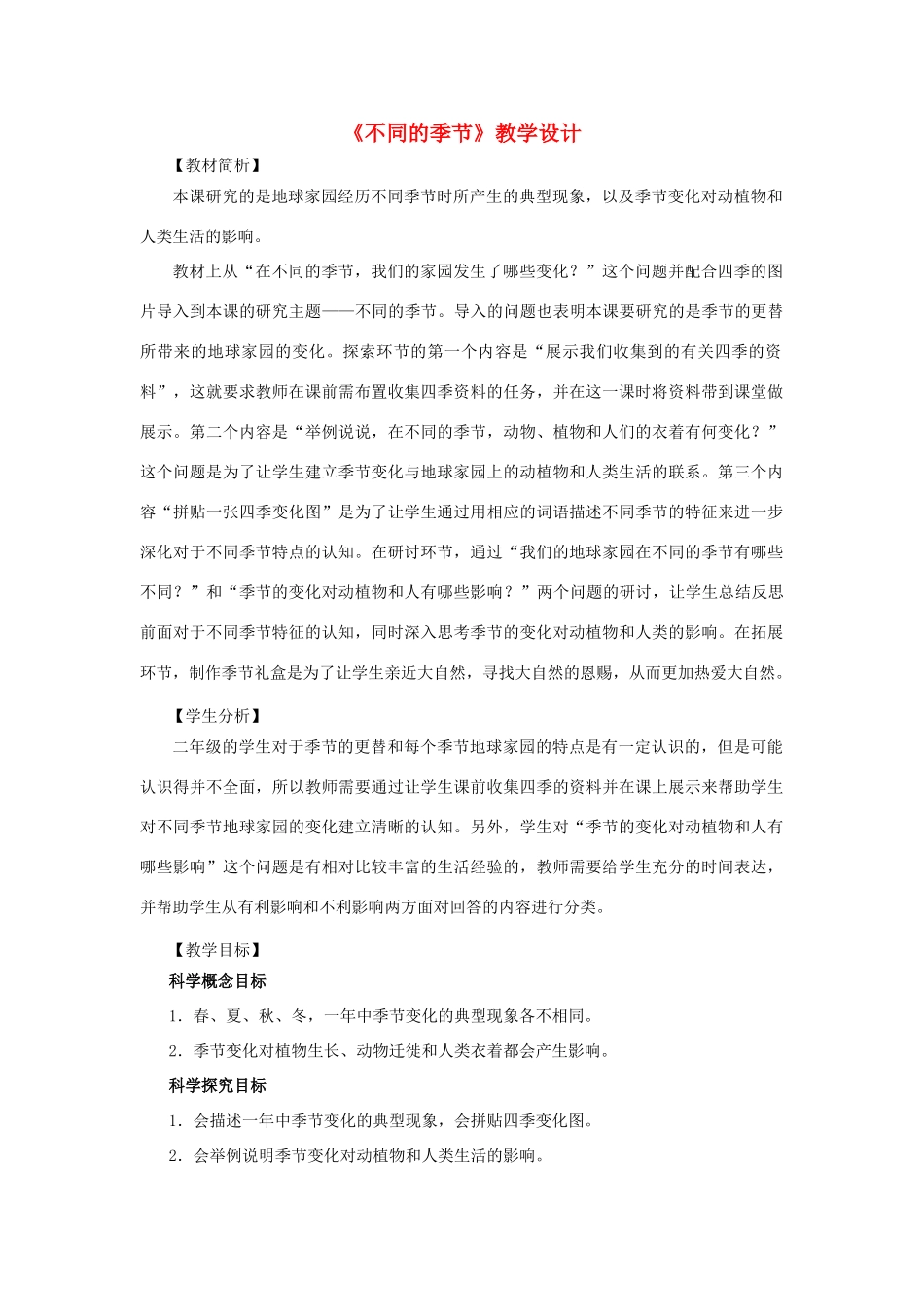 二年级科学上册 1.6不同的季节教案 教科版-教科版小学二年级上册自然科学教案_第1页