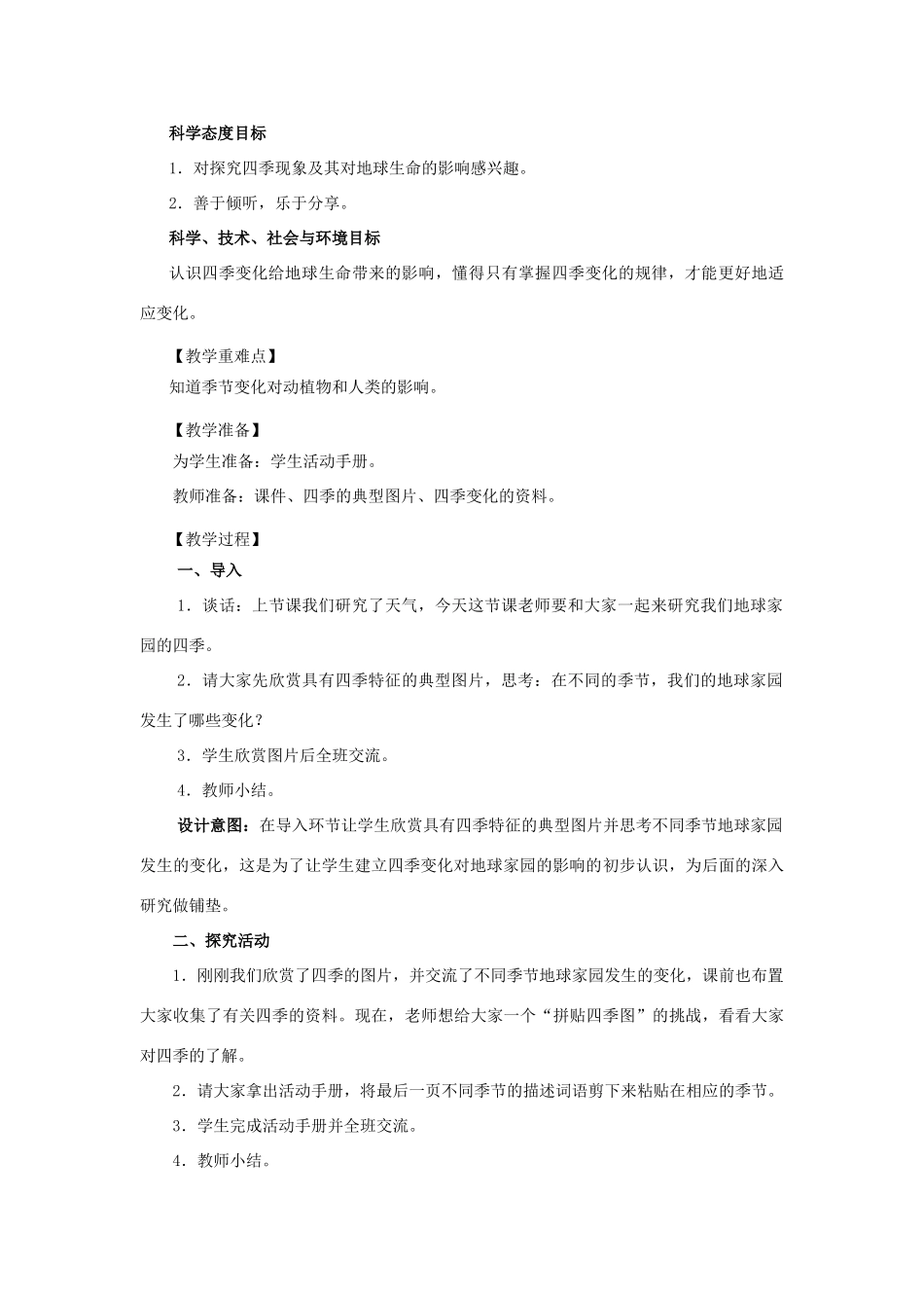 二年级科学上册 1.6不同的季节教案 教科版-教科版小学二年级上册自然科学教案_第2页