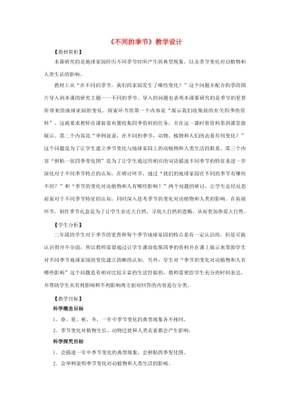 二年级科学上册 1.6不同的季节教案 教科版-教科版小学二年级上册自然科学教案