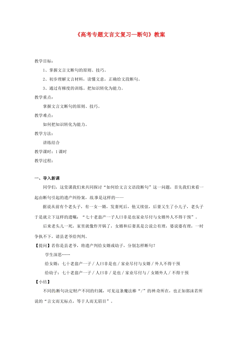 浙江省瓯海区三溪中学高考语文《文言文断句》教案 新人教版_第1页