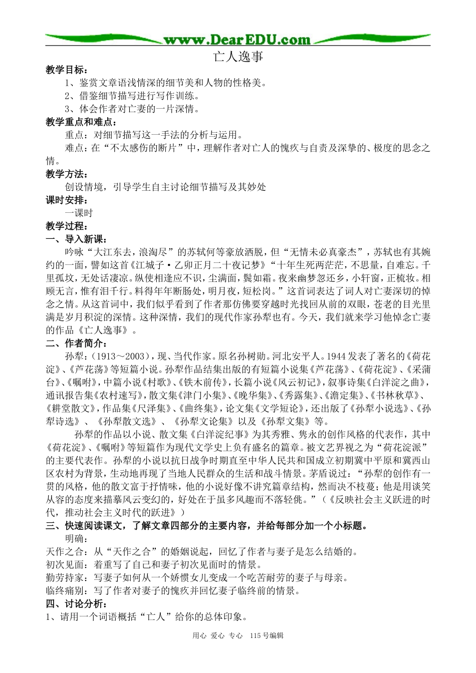 苏教版高中语文必修2 亡人逸事_第1页