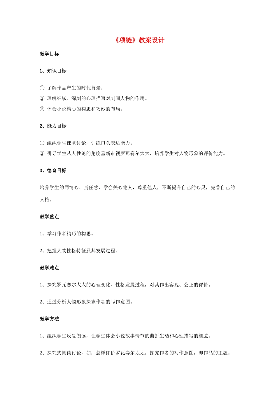 2011年高中语文 2.6《项链》教案 北京版必修1_第1页