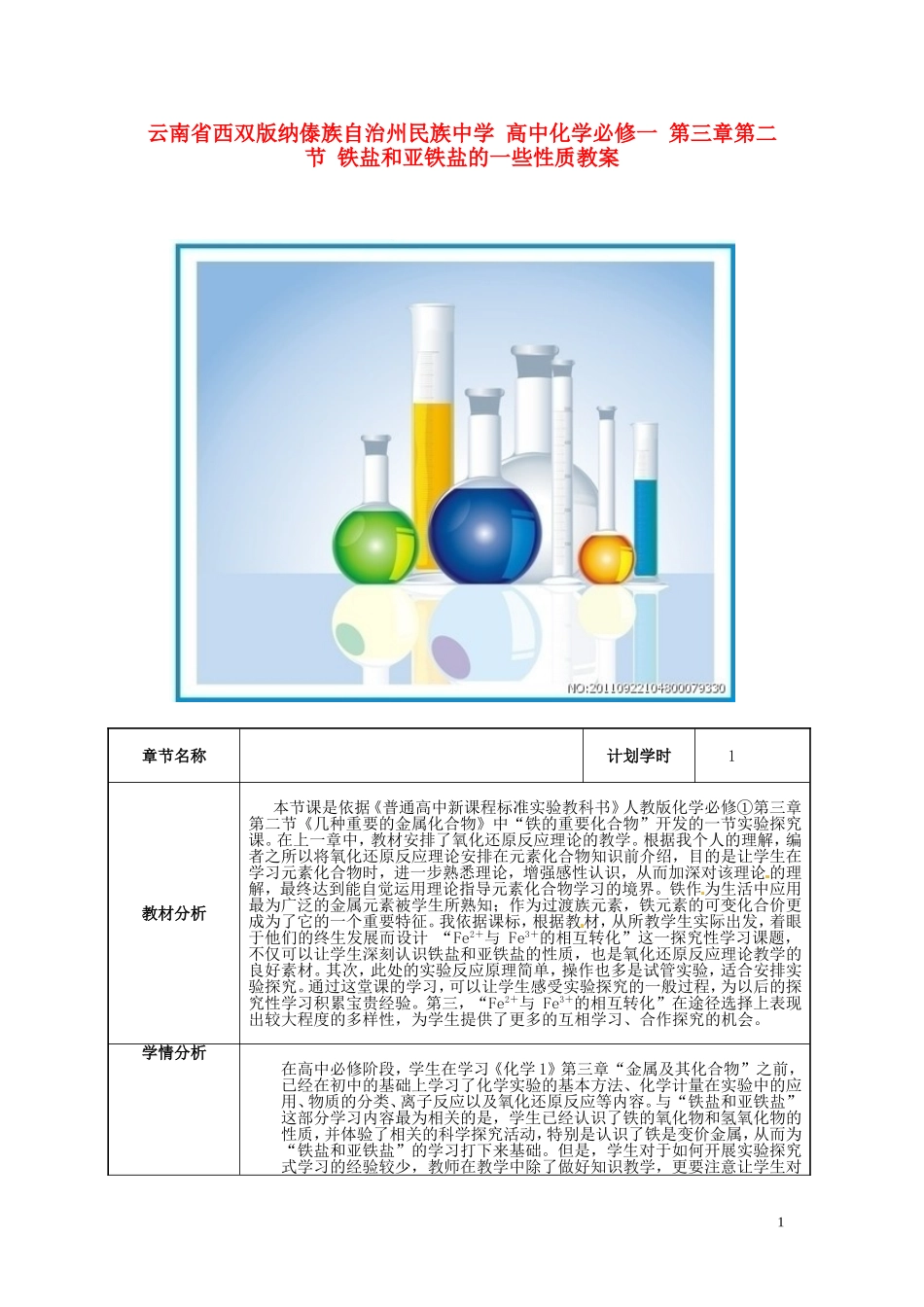 云南省西双版纳傣族自治州民族中学高中化学 第三章第二节 铁盐和亚铁盐的一些性质教案 新人教版必修1_第1页