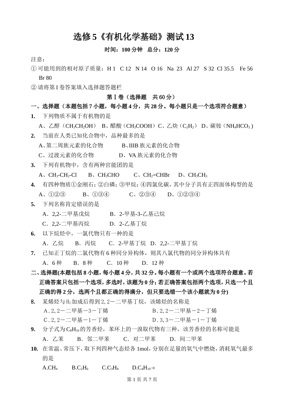 选修5《有机化学基础》测试13_第1页