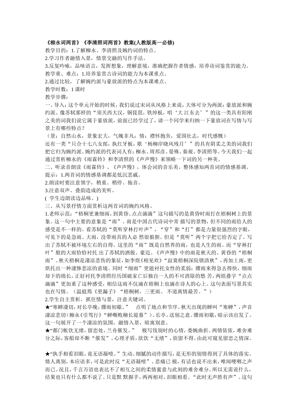 新课标人教版高中语文必修四柳永词两首 清照词两首教案_第1页
